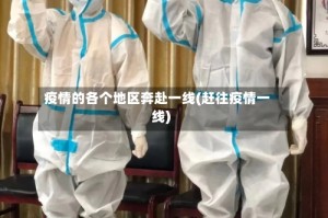 疫情的各个地区奔赴一线(赶往疫情一线)