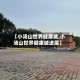 【小汤山世界健康城,小汤山世界健康城进展】