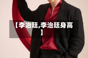 【李冶廷,李治廷身高】