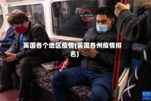 英国各个地区疫情(英国各州疫情排名)