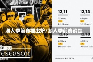 湖人季前赛程出炉/湖人季前赛战绩