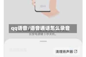 qq语音/语音通话怎么录音