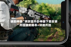 辅助神器“棋联盟外卦神器下载安装”开挂辅助脚本+详细开挂