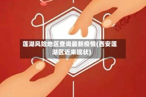 莲湖风险地区查询最新疫情(西安莲湖区近来现状)