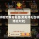 阴阳师官方网站礼包(阴阳师礼包领取地址大全)