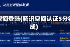 腾讯空间登陆(腾讯空间认证5分钟完成)