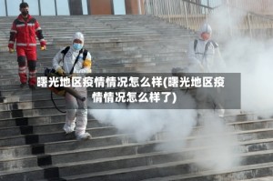 曙光地区疫情情况怎么样(曙光地区疫情情况怎么样了)