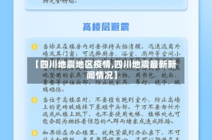 【四川地震地区疫情,四川地震最新新闻情况】