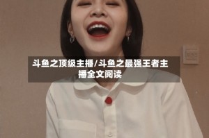 斗鱼之顶级主播/斗鱼之最强王者主播全文阅读