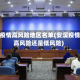 安溪疫情高风险地区名单(安溪疫情是高风险还是低风险)