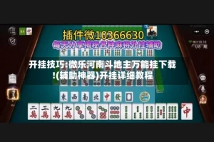 开挂技巧:微乐河南斗地主万能挂下载!(辅助神器)开挂详细教程