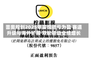 蕾奥规划2025年实现扭亏为盈 赛道升级与海外扩展 双轮驱动业绩增长