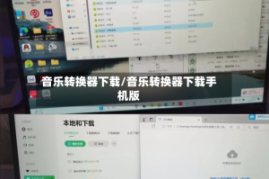 音乐转换器下载/音乐转换器下载手机版