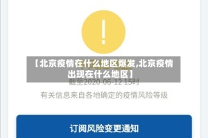 【北京疫情在什么地区爆发,北京疫情出现在什么地区】