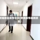 塔城地区疫情现状(塔城疫情最新政策)