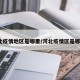 河北疫情地区是哪里/河北疫情区是哪里?