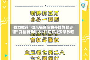 强力推荐“微乐福建麻将开挂教程步骤”开挂辅助脚本+详细开挂安装教程