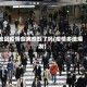 地区疫情愈演愈烈了吗(疫情多地爆发)
