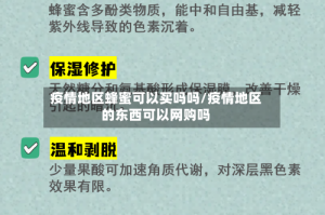 疫情地区蜂蜜可以买吗吗/疫情地区的东西可以网购吗