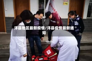 洋县地区最新疫情/洋县疫情最新通知