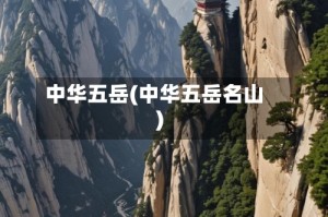 中华五岳(中华五岳名山)