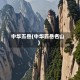 中华五岳(中华五岳名山)