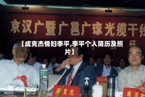 【成克杰情妇李平,李平个人简历及照片】