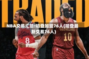 NBA交易汇总:哈登加盟76人(哈登最新交易76人)