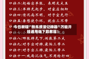 今日教程“微乐掼蛋记牌器”万能开挂通用版下载教程！