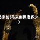 马来剑(马来剑保底多少)