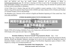 阿贝尔重返讲台，主持伯克希尔股东大会下午场会议