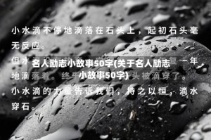 名人励志小故事50字(关于名人励志小故事50字)
