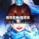 霸世武神/霸世武帝