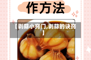 【剥蒜小窍门,剥蒜的诀窍】