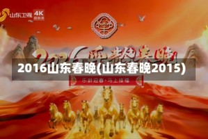 2016山东春晚(山东春晚2015)