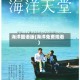 海洋国语版(海洋免费观看)