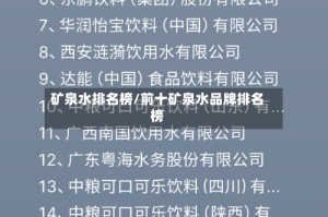 矿泉水排名榜/前十矿泉水品牌排名榜