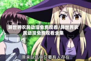 异世界农民动漫免费观看/异世界农民动漫免费观看全集