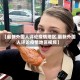 【最新外国人评论疫情地区,最新外国人评论疫情地区视频】
