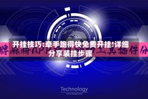 开挂技巧:牵手跑得快免费开挂!详细分享装挂步骤