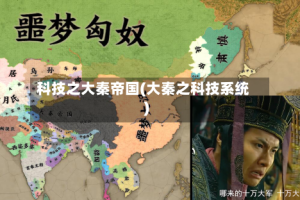 科技之大秦帝国(大秦之科技系统)