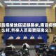【南昌疫情地区证明要求,南昌疫情怎么样,外来人员需要隔离么】