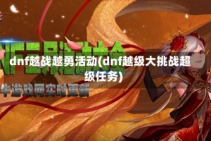 dnf越战越勇活动(dnf越级大挑战超级任务)