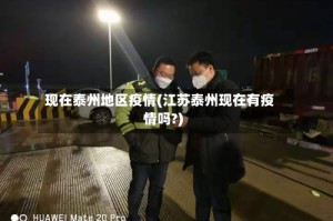 现在泰州地区疫情(江苏泰州现在有疫情吗?)