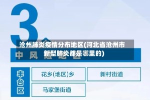 沧州肺炎疫情分布地区(河北省沧州市新型肺炎都是哪里的)