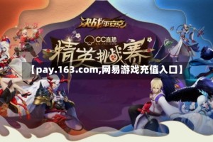 【pay.163.com,网易游戏充值入口】
