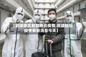 【铜陵地区新型肺炎疫情,铜陵新冠疫情最新消息今天】