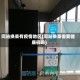 同站换乘有疫情地区(同站换乘需要健康码吗)
