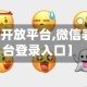 【微信表情开放平台,微信表情开放平台登录入口】