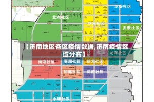 【济南地区各区疫情数据,济南疫情区域分布】